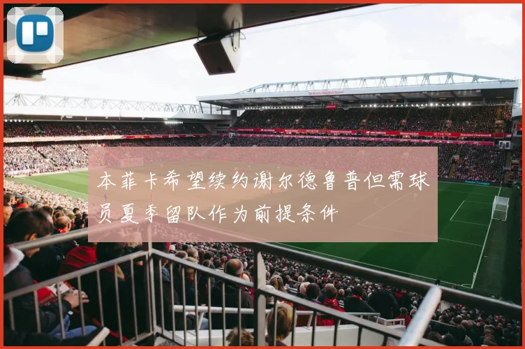 本菲卡希望续约谢尔德鲁普但需球员夏季留队作为前提条件