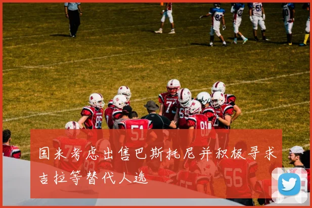 国米考虑出售巴斯托尼并积极寻求吉拉等替代人选