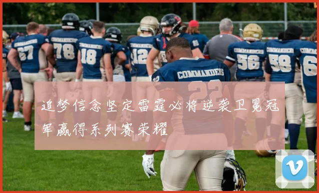 追梦信念坚定雷霆必将逆袭卫冕冠军赢得系列赛荣耀