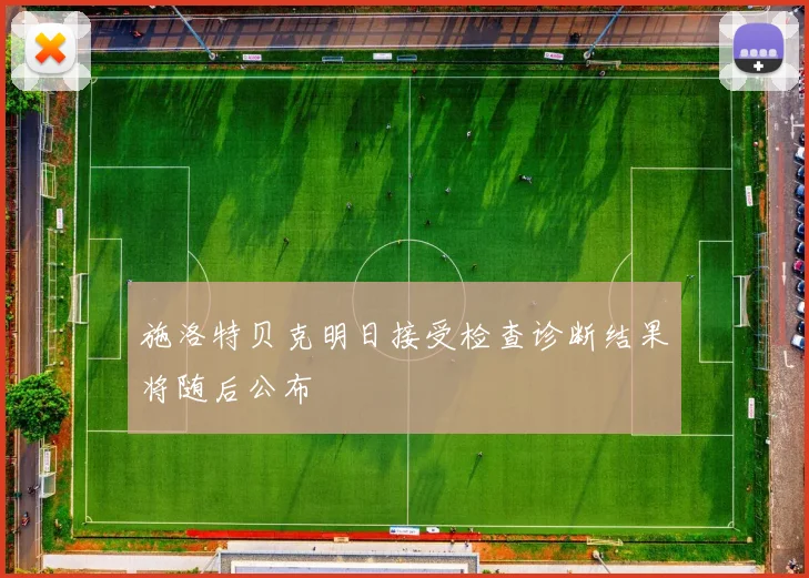 施洛特贝克明日接受检查诊断结果将随后公布
