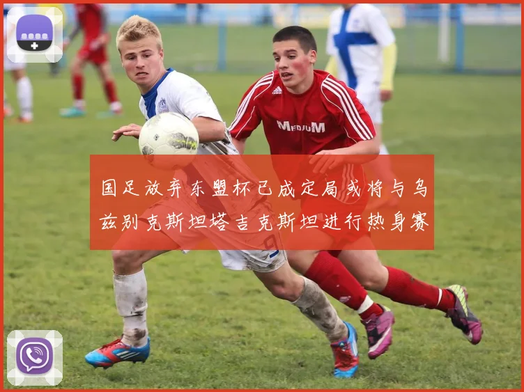 国足放弃东盟杯已成定局或将与乌兹别克斯坦塔吉克斯坦进行热身赛
