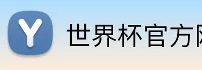 世界杯官方网页版 Logo